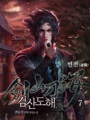 검산도해. 7