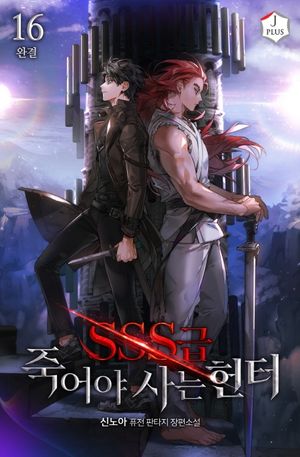 [eBook] SSS급 죽어야 사는 헌터. 16