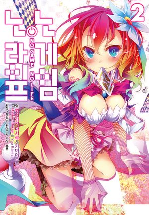 [eBook] 노 게임 노 라이프. 2