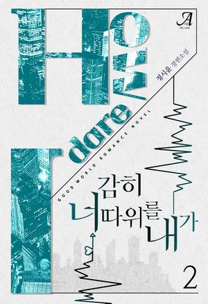 [eBook] 감히 너 따위를 내가. 2