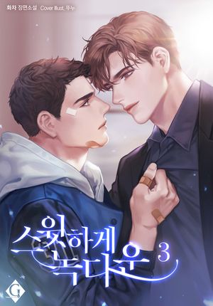 [eBook] 스윗하게 녹다운. 3