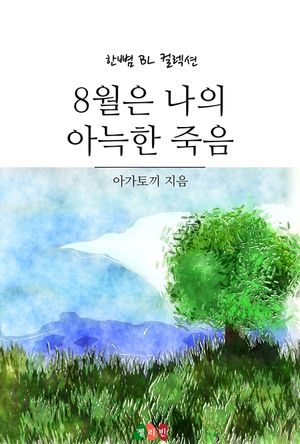 [eBook] 8월은 나의 아늑한 죽음