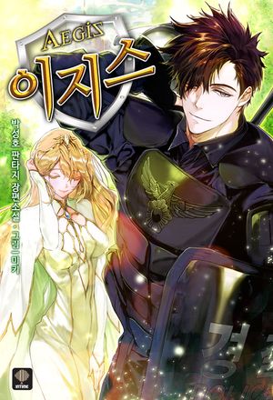 [eBook] 이지스. 15