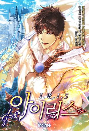 [eBook] 아이리스 1부. 15