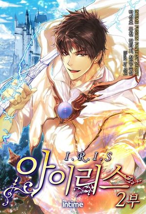 [eBook] 아이리스 2부. 15