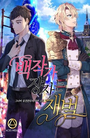 [eBook] 백작가 장자는 재벌. 7