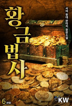 [eBook] 황금법사. 6