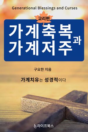 가계축복과 가계저주-교리편