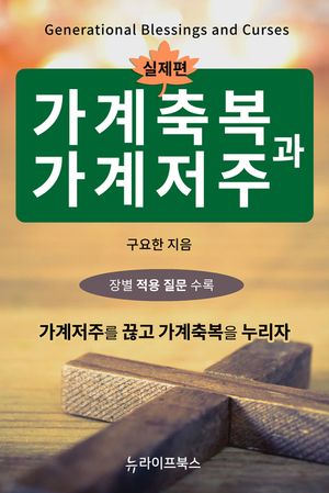 가계축복과 가계저주-실제편