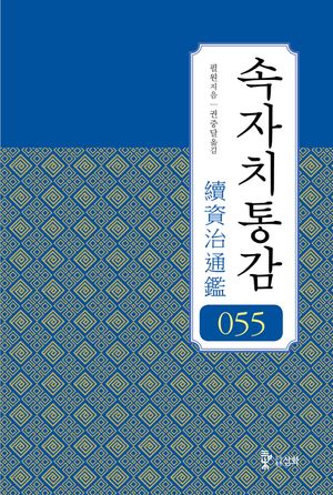 속자치통감. 55