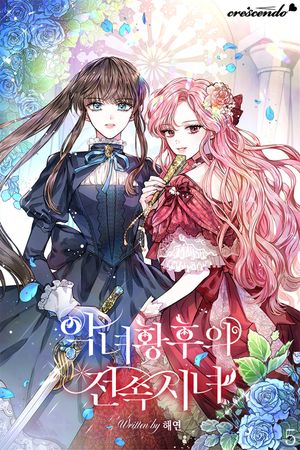 [eBook] 악녀 황후의 전속 시녀. 5