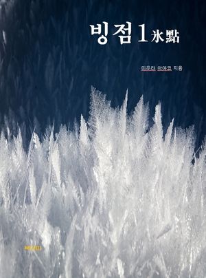 빙점(氷點)-1