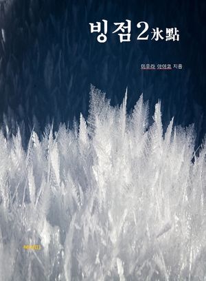 빙점(氷點)-2