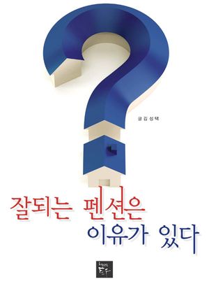 [eBook] 잘되는 펜션은 이유가 있다
