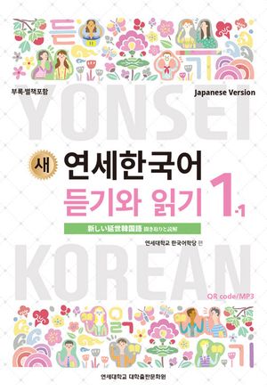 새 연세한국어 듣기와 읽기 1-1 (일본어)(멀티eBook)