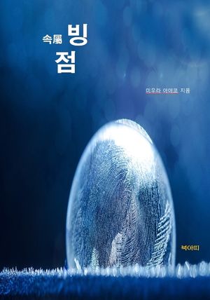 속 빙점