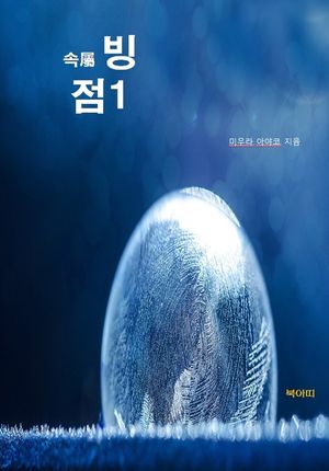 속 빙점. 1