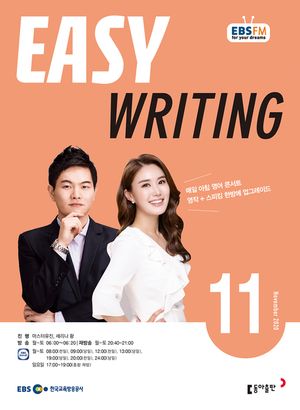 이지 라이팅(Easy Writing)(EBS 방송교재 2020년 11월)