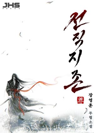 전직지존. 7
