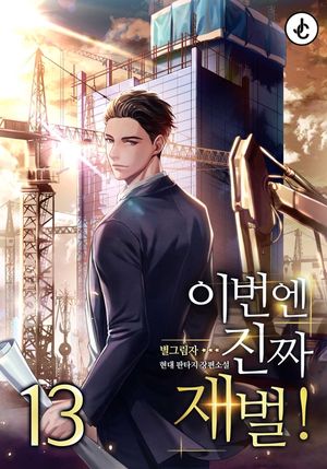 [eBook] 이번엔 진짜 재벌!. 13