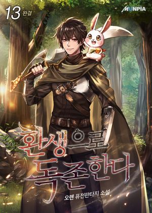 [eBook] 환생으로 독존한다. 13