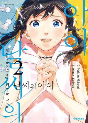 날씨의 아이(코믹). 2