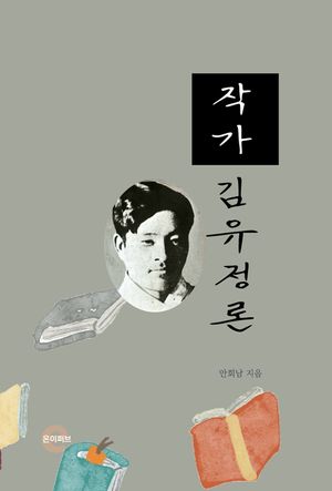 [eBook] 작가 김유정론