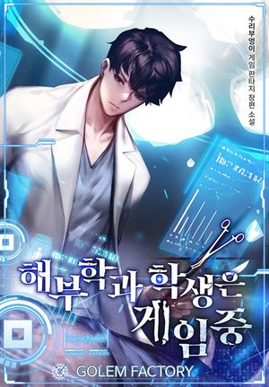 [eBook] 해부학과 학생은 게임 중. 8