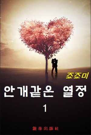 안개같은 열정. 1