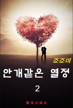 안개같은 열정. 2