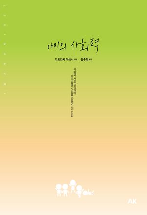 아이의 사회력