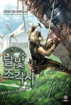 [eBook] 달빛조각사. 58