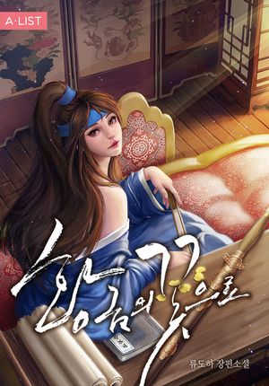 [eBook] 황금의 꽃으로. 3