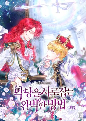 [eBook] 악당을 사로잡는 완벽한 방법. 외전