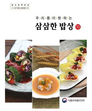 우리 몸이 원하는 삼삼한 밥상 Ⅵ