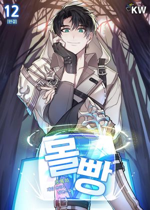 [eBook] 몰빵. 12