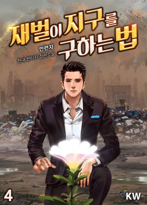 재벌이 지구를 구하는 법. 4