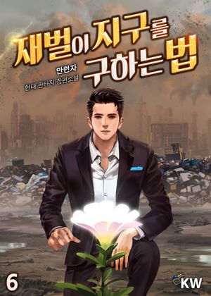 재벌이 지구를 구하는 법. 6