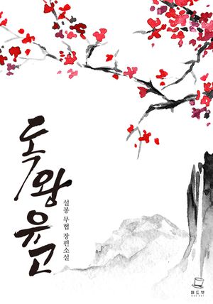 독왕유고. 4
