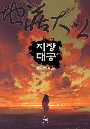 지장대공. 10