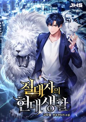 [eBook] 절대자의 현대생활. 8