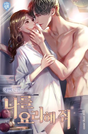 [eBook] 나를 요리해줘. 2