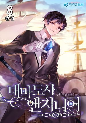 [eBook] 대마도사 엔지니어. 8