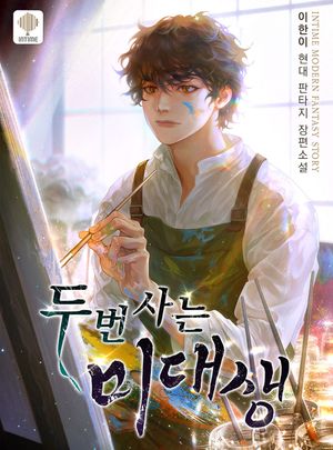 [eBook] 두 번 사는 미대생. 8