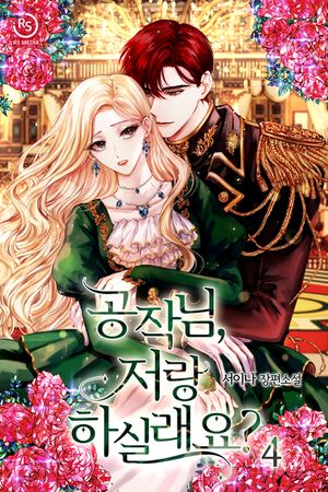 공작님, 저랑 하실래요?. 4