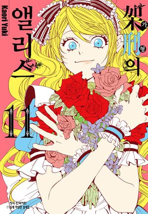 [eBook] 가형의 앨리스. 11(완결)