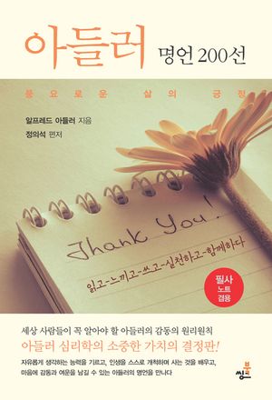 아들러의 명언 200-1 _나 자신으로부터 신뢰