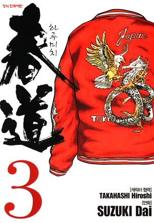 [eBook] 하루미치. 3(완결)