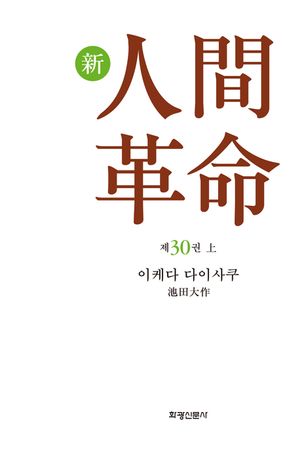 소설 신인간혁명. 30(상)