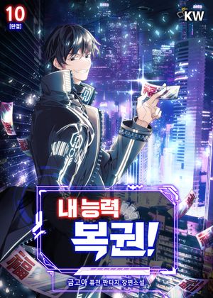 [eBook] 내 능력 복권!. 10